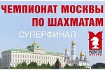 Суперфинал чемпионата Москвы среди мужчин