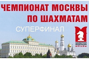 Moscow Chess Championship Superfinal (open)